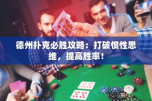 德州撲克必勝攻略：打破慣性思維，提高勝率！