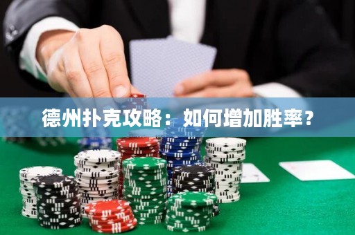 德州撲克攻略：如何增加勝率？