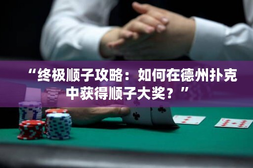 “終極順子攻略：如何在德州撲克中獲得順子大獎？”