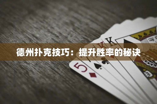 德州撲克技巧：提升勝率的秘訣