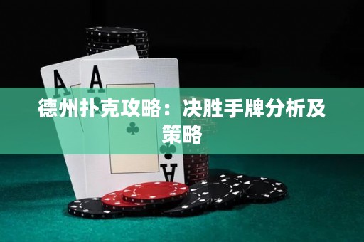 德州撲克攻略：決勝手牌分析及策略