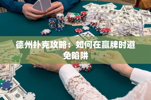 德州撲克攻略：如何在贏牌時(shí)避免陷阱