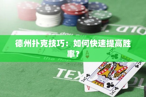 德州撲克技巧：如何快速提高勝率？