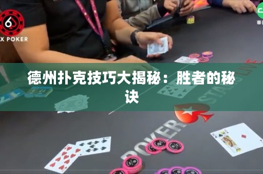 德州撲克技巧大揭秘：勝者的秘訣