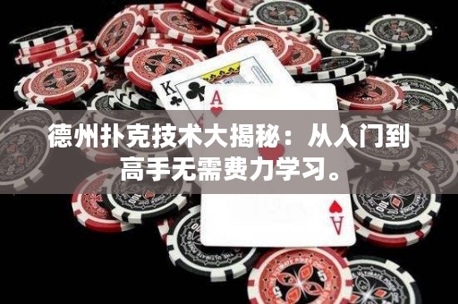 德州撲克技術(shù)大揭秘：從入門(mén)到高手無(wú)需費(fèi)力學(xué)習(xí)。