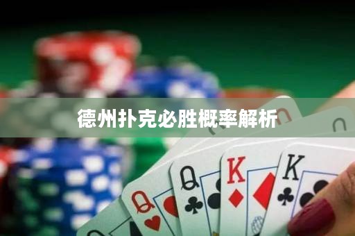 德州撲克必勝概率解析