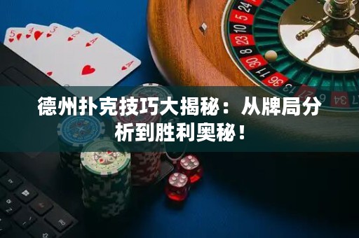 德州撲克技巧大揭秘：從牌局分析到勝利奧秘！