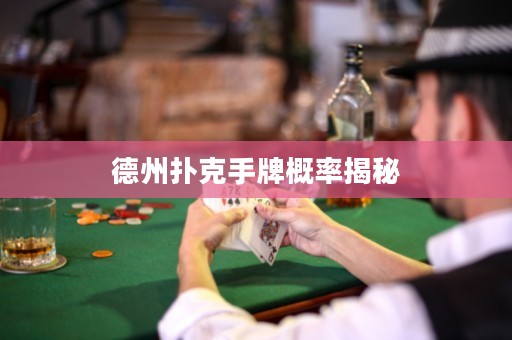 德州撲克手牌概率揭秘