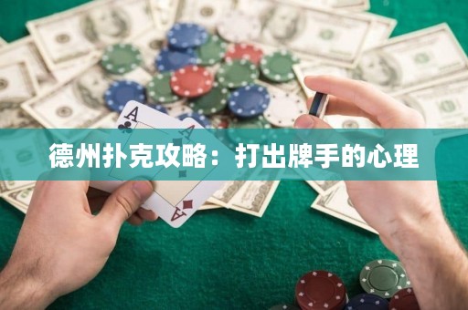 德州撲克攻略：打出牌手的心理