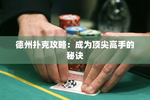 德州撲克攻略：成為頂尖高手的秘訣