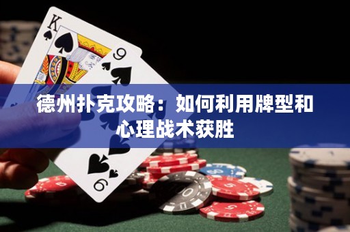 德州撲克攻略：如何利用牌型和心理戰(zhàn)術(shù)獲勝