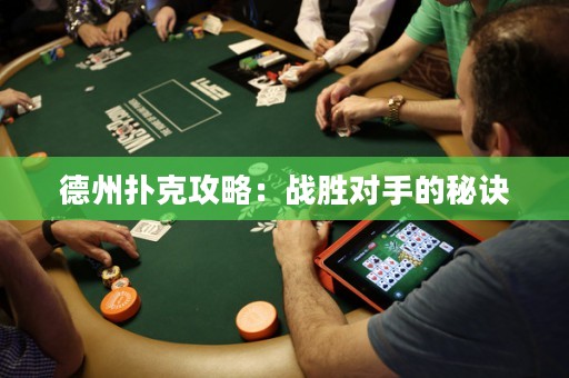 德州撲克攻略：戰(zhàn)勝對(duì)手的秘訣