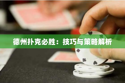 德州撲克必勝：技巧與策略解析