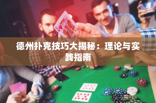德州撲克技巧大揭秘：理論與實(shí)踐指南