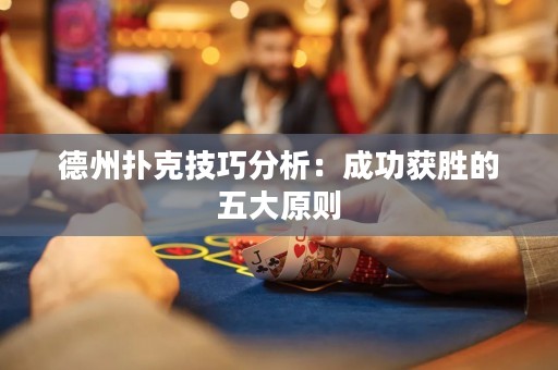 德州撲克技巧分析：成功獲勝的五大原則