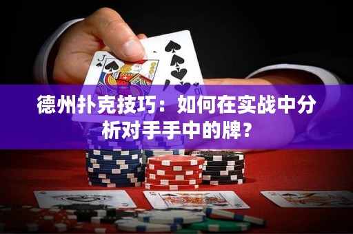 德州撲克技巧：如何在實(shí)戰(zhàn)中分析對(duì)手手中的牌？
