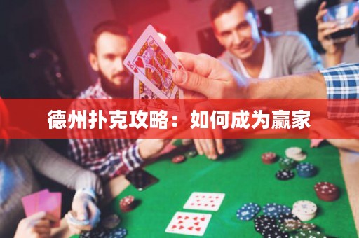 德州撲克攻略：如何成為贏家