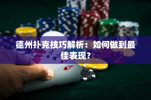德州撲克技巧解析：如何做到最佳表現(xiàn)？