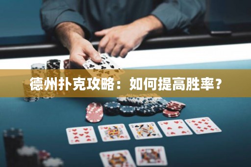 德州撲克攻略：如何提高勝率？