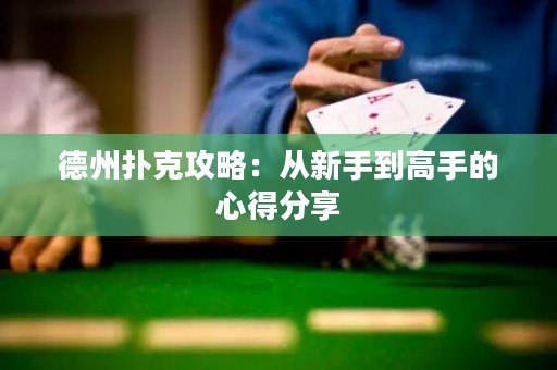 德州撲克攻略：從新手到高手的心得分享