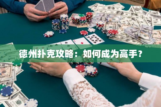 德州撲克攻略：如何成為高手？