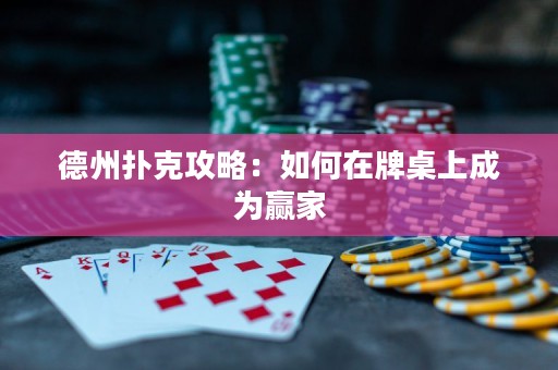 德州撲克攻略：如何在牌桌上成為贏家