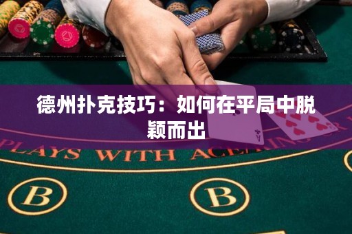 德州撲克技巧：如何在平局中脫穎而出