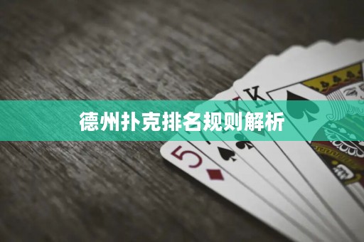 德州撲克排名規(guī)則解析