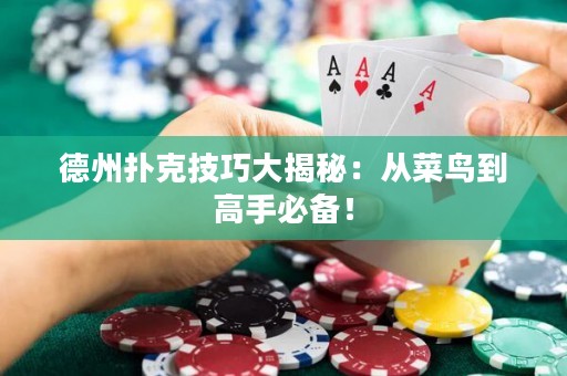 德州撲克技巧大揭秘：從菜鳥到高手必備！