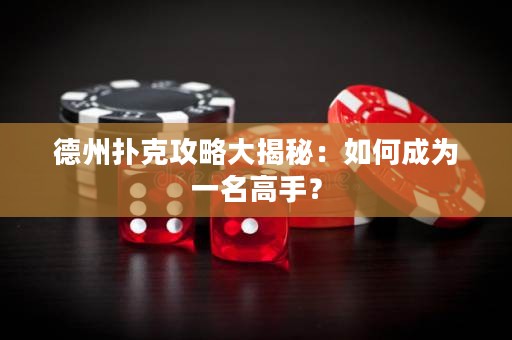 德州撲克攻略大揭秘：如何成為一名高手？