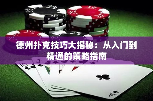 德州撲克技巧大揭秘：從入門到精通的策略指南