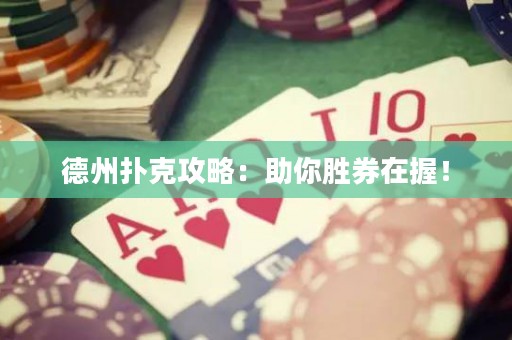 德州撲克攻略：助你勝券在握！