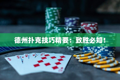 德州撲克技巧精要：致勝必知！