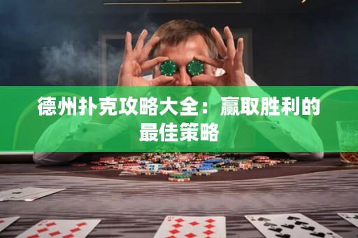 德州撲克攻略大全：贏取勝利的最佳策略