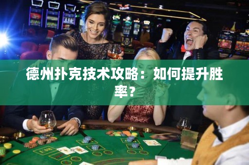 德州撲克技術攻略：如何提升勝率？