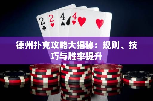 德州撲克攻略大揭秘：規(guī)則、技巧與勝率提升