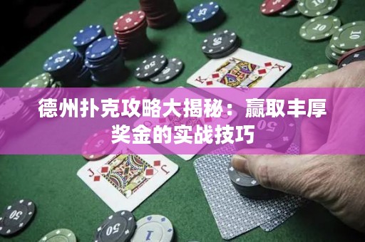 德州撲克攻略大揭秘：贏取豐厚獎金的實戰(zhàn)技巧