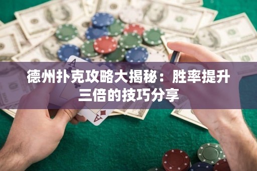 德州撲克攻略大揭秘：勝率提升三倍的技巧分享