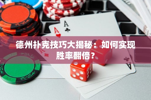 德州撲克技巧大揭秘：如何實(shí)現(xiàn)勝率翻倍？