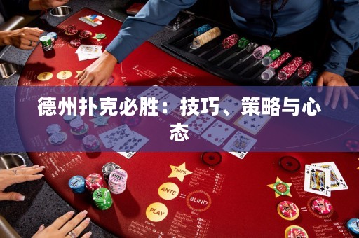 德州撲克必勝：技巧、策略與心態(tài)