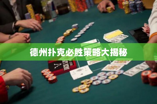 德州撲克必勝策略大揭秘