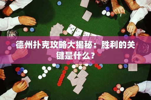 德州撲克攻略大揭秘：勝利的關(guān)鍵是什么？