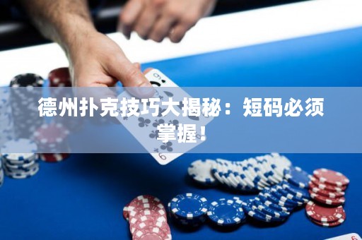 德州撲克技巧大揭秘：短碼必須掌握！