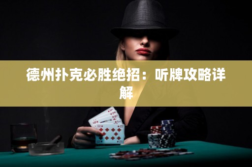 德州撲克必勝絕招：聽牌攻略詳解