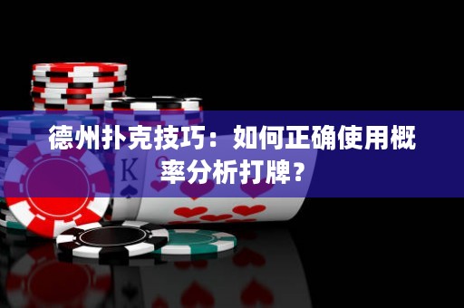德州撲克技巧：如何正確使用概率分析打牌？