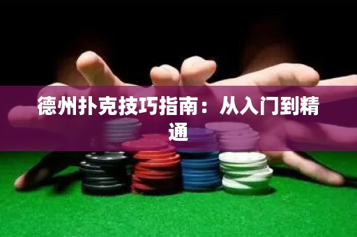 德州撲克技巧指南：從入門到精通