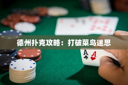 德州撲克攻略：打破菜鳥迷思