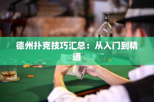 德州撲克技巧匯總：從入門到精通