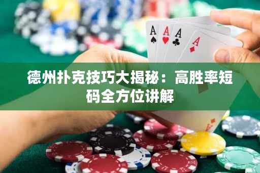 德州撲克技巧大揭秘：高勝率短碼全方位講解