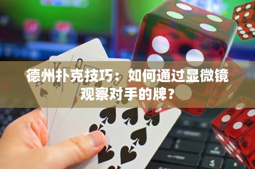 德州撲克技巧：如何通過顯微鏡觀察對手的牌？
